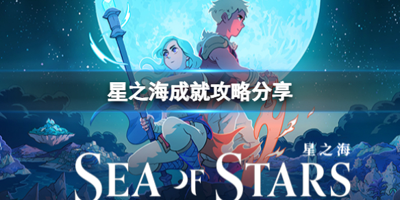 《星之海》成就攻略分享 成就怎么做？