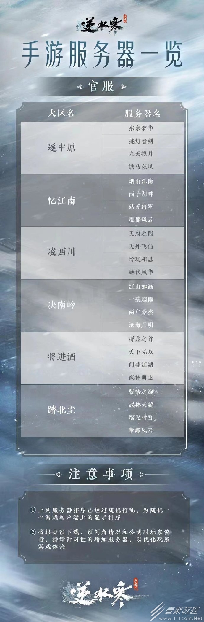 逆水寒手游预约服务器预创角开启时间