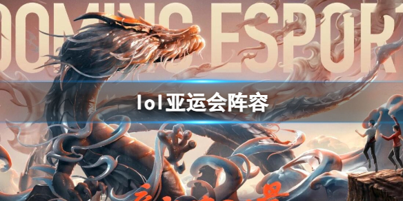 《亚运会》2023英雄联盟阵容名单介绍