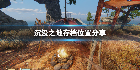 《沉没之地》存档位置在哪？存档位置分享