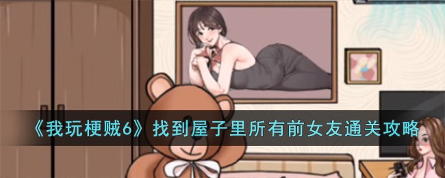 《我玩梗贼6》找到屋子里所有前女友通关攻略