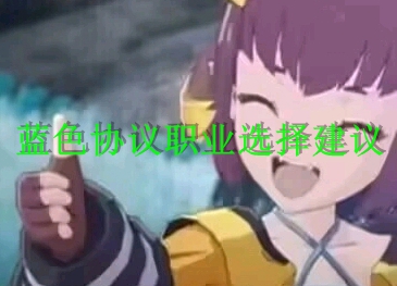 蓝色协议职业选择建议