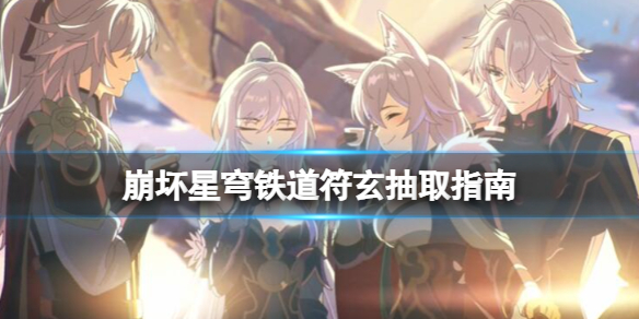 《崩坏星穹铁道》符玄值得抽吗？符玄抽取指南