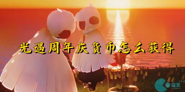 光遇周年庆活动货币怎么获得-光遇周年庆活动货币获取方法