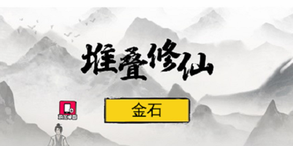 堆叠修仙金石合成方法