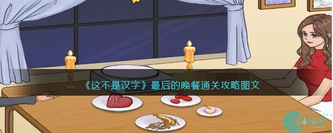 这不是汉字最后的晚餐找到给女友点的6道菜攻略