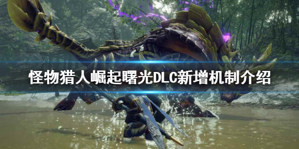 《怪物猎人崛起》曙光DLC好玩吗？曙光DLC新增机制介绍