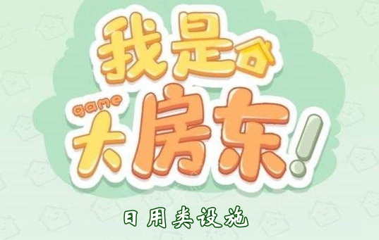我是大房东日用类设施解锁攻略