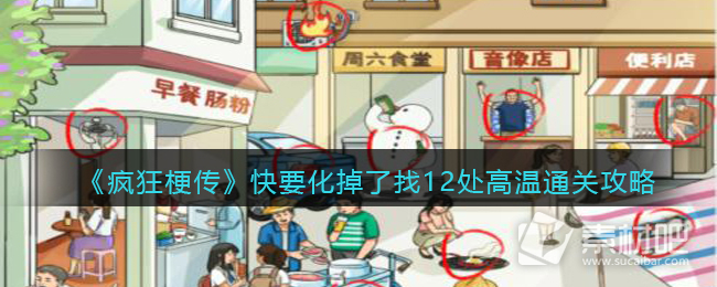 《疯狂梗传》快要化掉了找12处高温通关策略