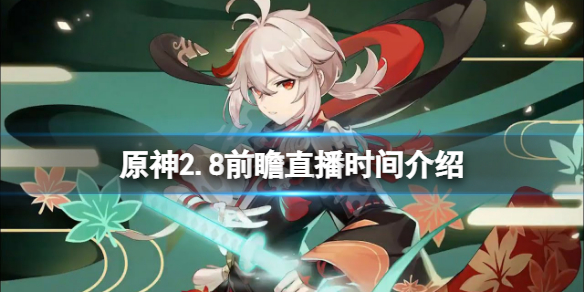 《原神》2.8前瞻什么时候？2.8前瞻直播时间介绍