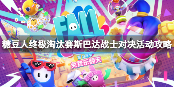 《糖豆人终极淘汰赛》斯巴达战士对决怎么玩？斯巴达战士对决活动攻略
