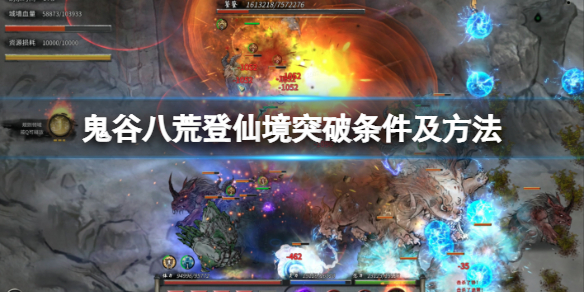 《鬼谷八荒》登仙境界怎么突破？登仙境突破条件及方法