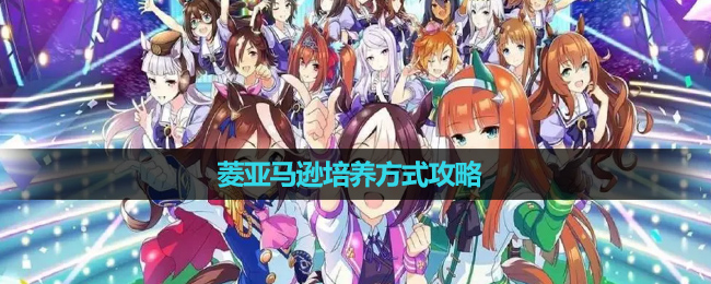 《闪耀优俊少女》菱亚马逊培养方式策略