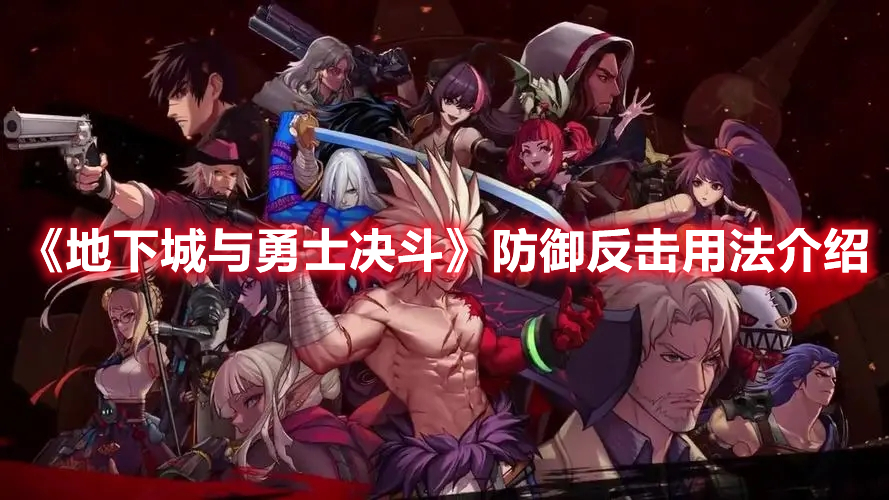 《地下城与勇士决斗》防御反击用法介绍