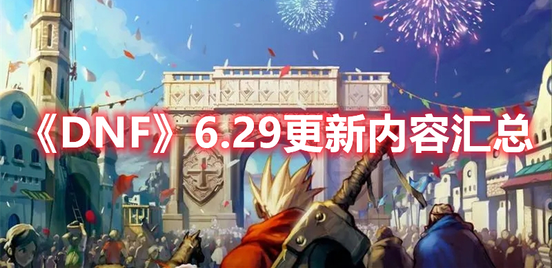 《DNF》6.29更新内容汇总