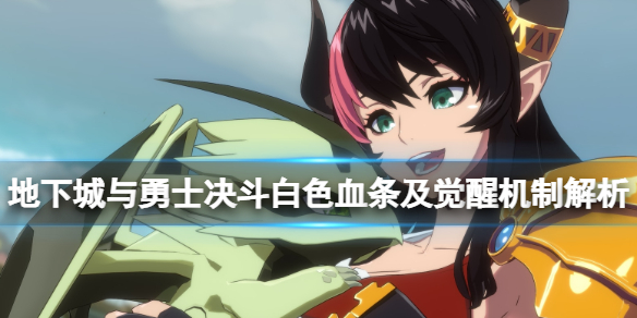 《地下城与勇士决斗》觉醒技能怎么打？白色血条及觉醒机制解析
