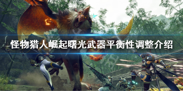 《怪物猎人崛起》曙光dlc全武器平衡性调整了什么 曙光武器平衡性调整介绍