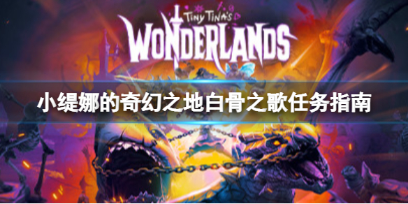 《小缇娜的奇幻之地》白骨之歌任务怎么做？白骨之歌任务指南