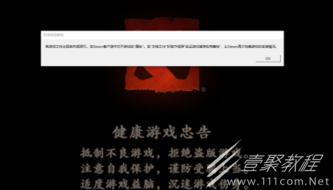 dota2游戏文件缺失或损坏无法启动游戏怎么解决