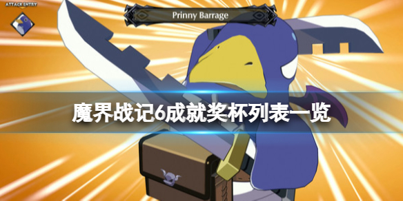 《魔界战记6》成就有哪些？成就奖杯列表一览