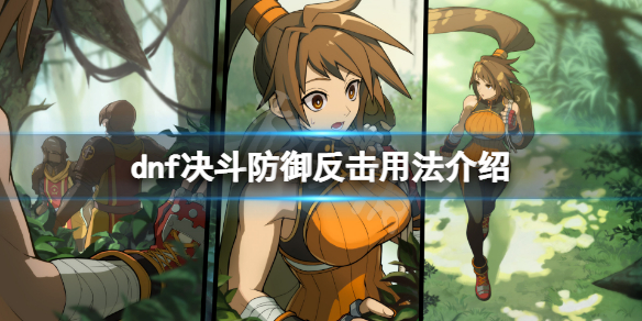 《地下城与勇士决斗》反击技能怎么用？防御反击用法介绍