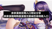 亲亲漫画官网入口地址分享亲亲漫画网韩国漫画无删减在线观看入口