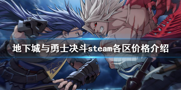 《地下城与勇士决斗》各平台价格 steam各区价格介绍