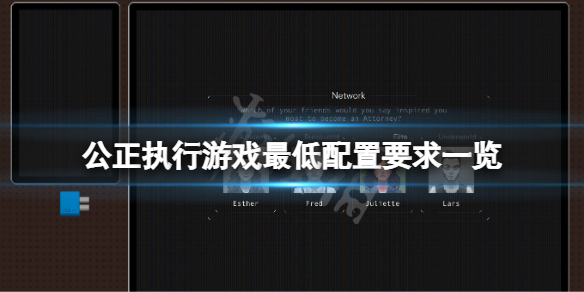 《公正执行》游戏配置要求高吗？游戏最低配置要求一览