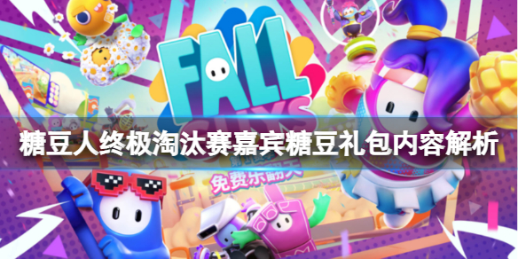 《糖豆人终极淘汰赛》嘉宾糖豆礼包值得买吗？嘉宾糖豆礼包内容解析