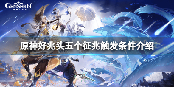 《原神》好兆头五个征兆触发条件是什么？好兆头五个征兆触发条件介绍