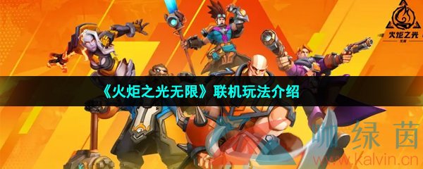 火炬之光无限可以联机吗
