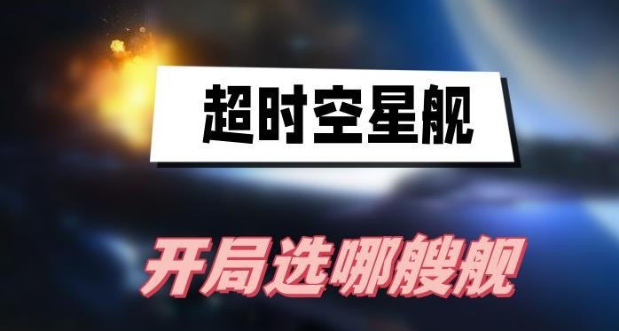 超时空星舰开局选哪艘舰