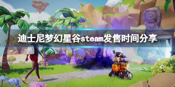 《迪士尼梦幻星谷》什么时候上线？steam发售时间分享