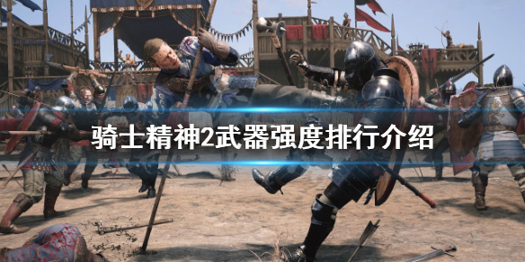 《骑士精神2》什么武器好用？武器强度排行介绍