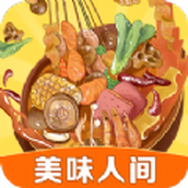 美味人间版