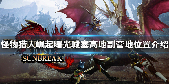 《怪物猎人崛起》城塞高地副营地在哪？曙光城塞高地副营地位置介绍