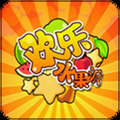 欢乐水果派游戏安装