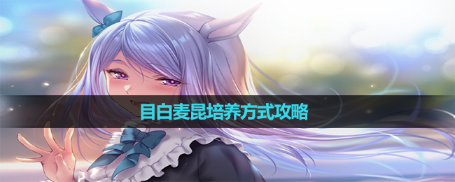《闪耀优俊少女》目白麦昆培养方式策略