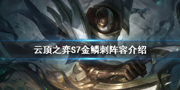 《云顶之弈》S7刺客怎么玩？S7金鳞刺阵容介绍