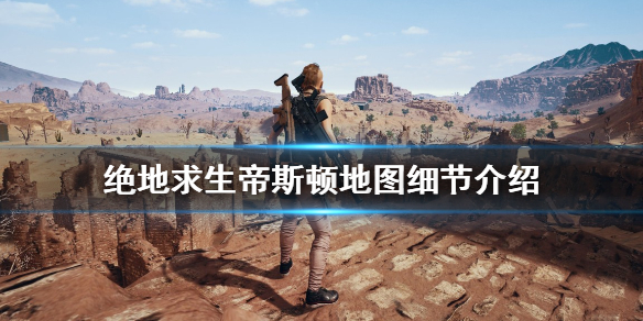 《绝地求生》帝斯顿地图什么时候上线？帝斯顿地图细节介绍