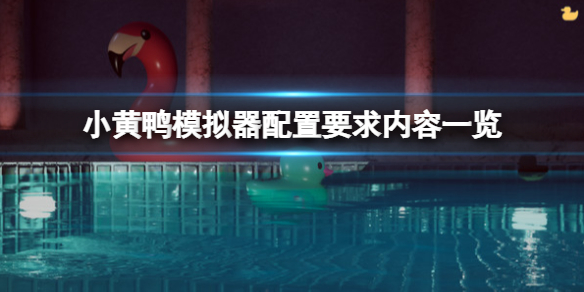 《小黄鸭模拟器》配置要求是什么？配置要求内容一览