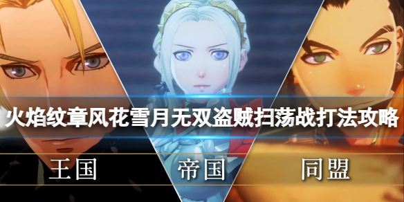 《火焰纹章风花雪月无双》盗贼扫荡战怎么打？盗贼扫荡战打法攻略