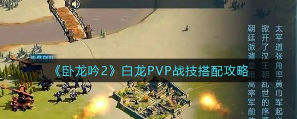 卧龙吟2白龙P5P战技怎么搭配白龙P5P战技搭配攻略