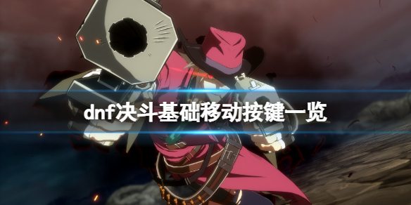 《地下城与勇士决斗》怎么二段跳？基础移动按键一览