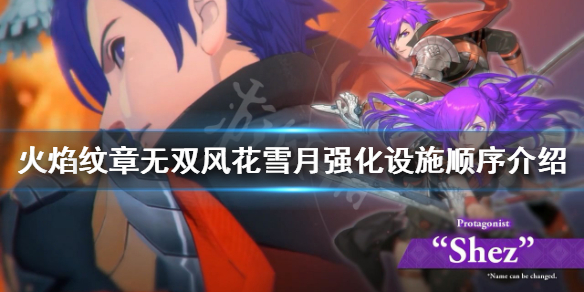 《火焰纹章无双风花雪月》如何强化设施？强化设施顺序介绍