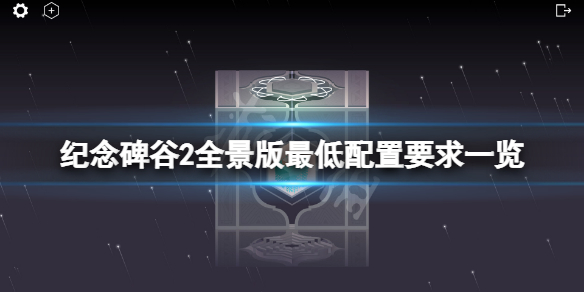 《纪念碑谷2全景版》配置要求高吗？游戏最低配置要求一览