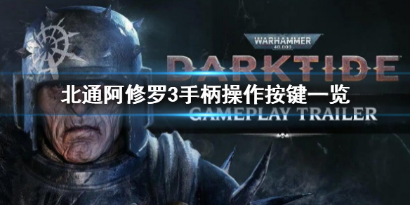 《战锤40K暗潮》手柄怎么操作？北通阿修罗3手柄操作按键一览