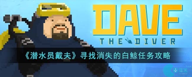 潜水员戴夫寻找消失的白鲸怎么完成