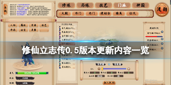 《修仙立志传》6月30日更新了什么？0.5版本更新内容一览
