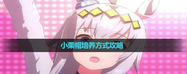 《闪耀优俊少女》小栗帽培养方式策略